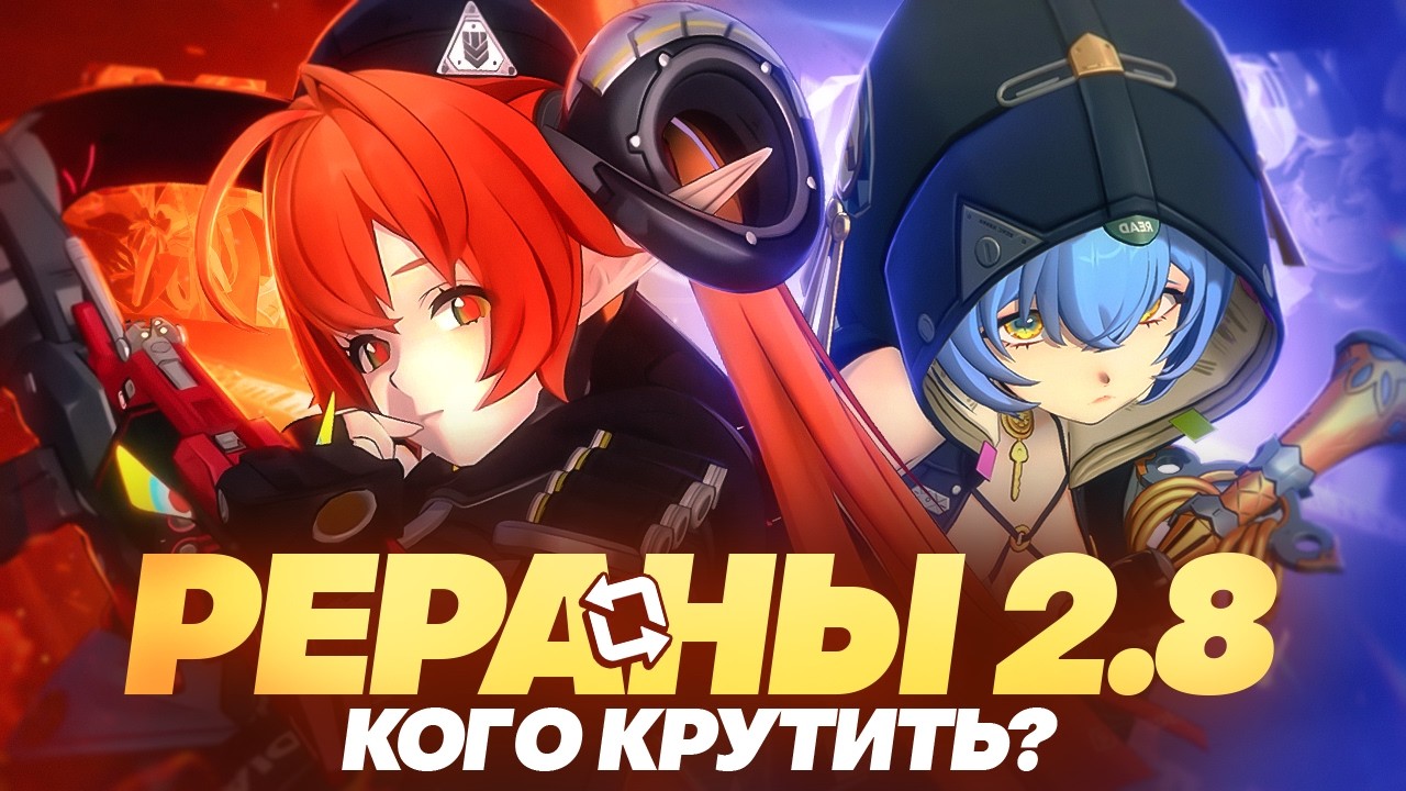 Актуальность Орфеи и Люсии | Разбор реранов 2.8 (Zenless Zone Zero)