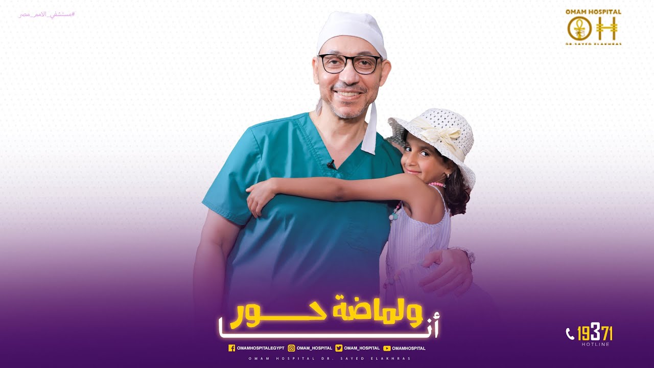 شاهدوا #دكتور_سيد_الأخرس فى أنا🩺 ولماضة حور 🙇🏼من داخل #مستشفى_الأمم_مصر