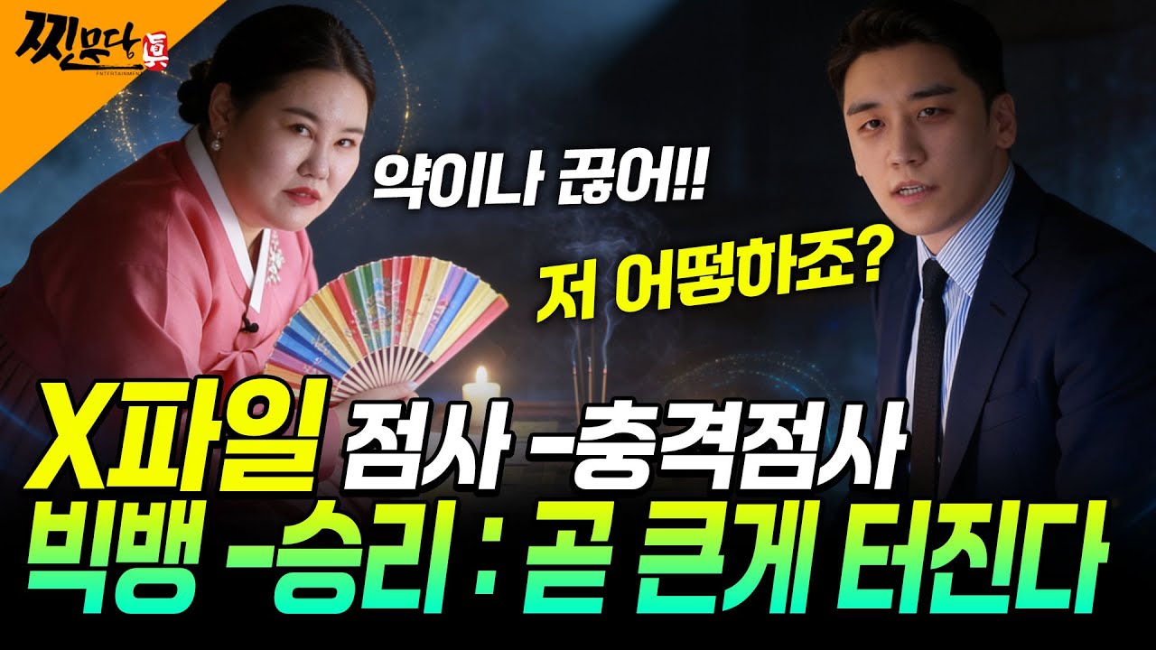 [찐무당 X파일신점] 대국신당 빅뱅-승리 충격점사: 약! 여자! 태생이 XX야! 2026년 큰거 하나 남았어!!  #빅뱅#승리#황하나#리얼점사