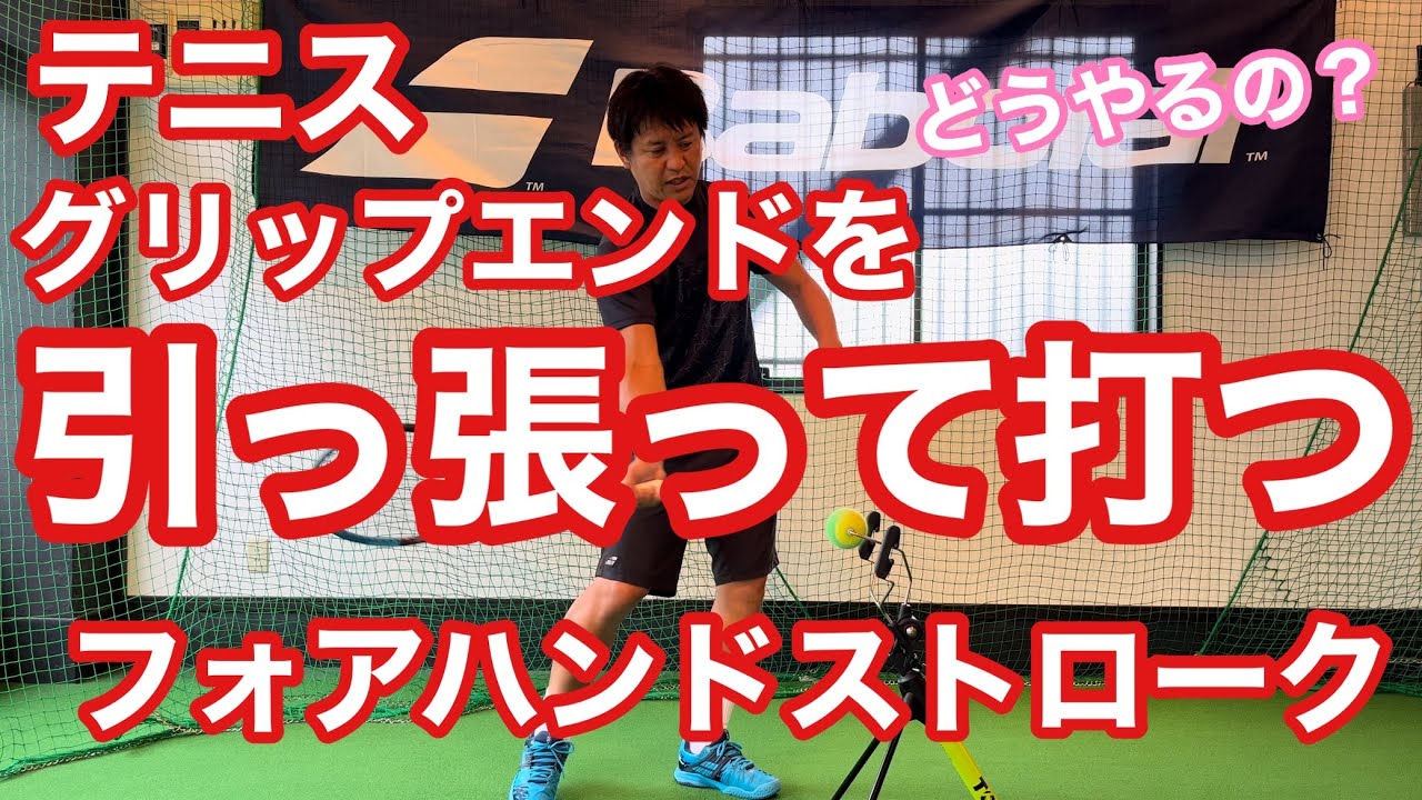 【テニス】どうやる？グリップエンドを引っ張って打つフォアハンドストローク【コメント返答動画】【菅尾アスレティックトレーニングセンター】【はちおうじ庭球塾】