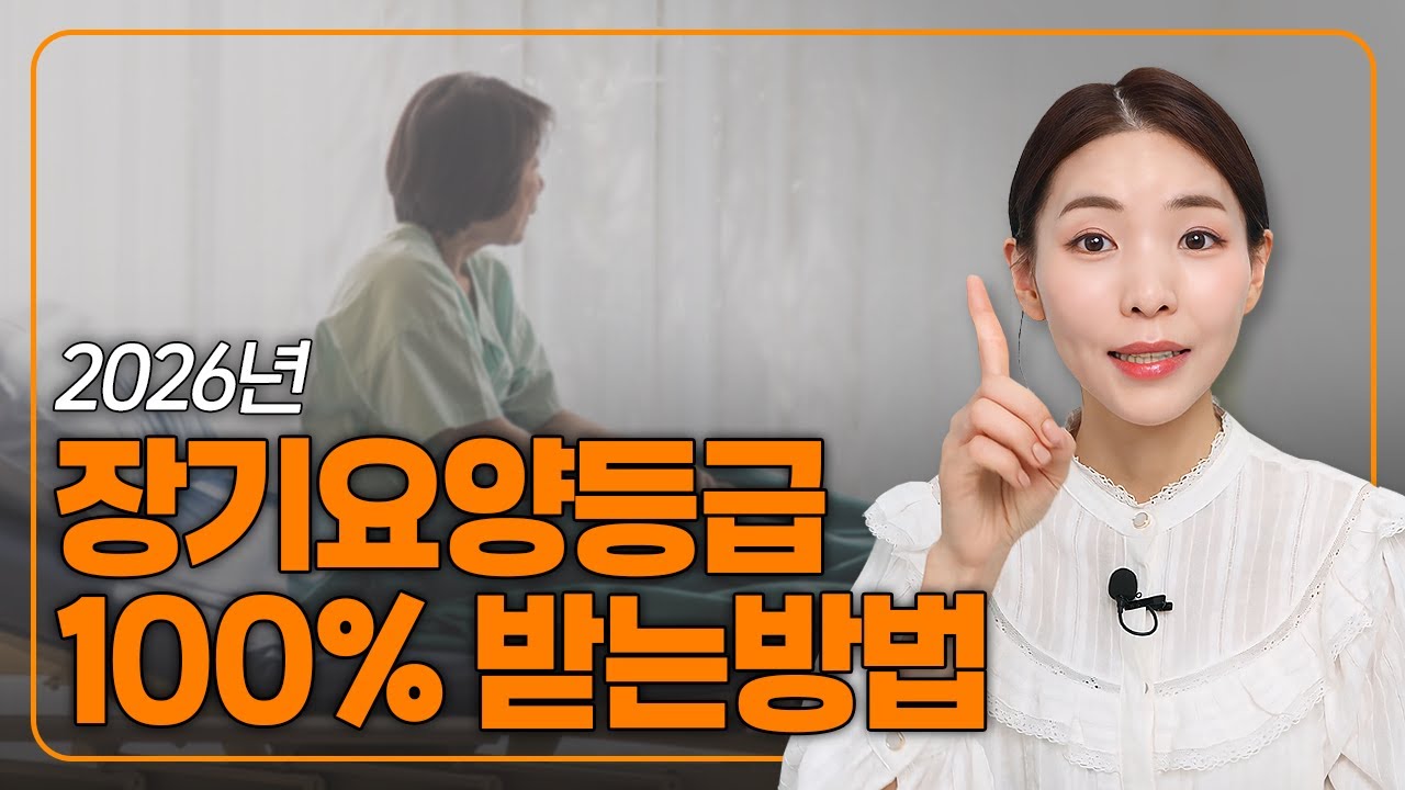 2026년 장기요양등급 100% 받는 방법 ㅣ 장기요양등급 요양원입소조건 요양원비용