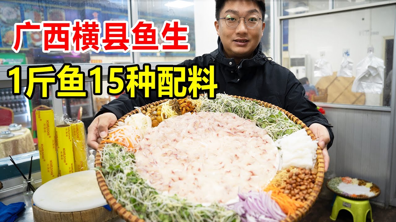 广西横县吃鱼生，当地人吃生鱼片只吃淡水鱼，草鱼一斤卖35贵不贵【麦总去哪吃】