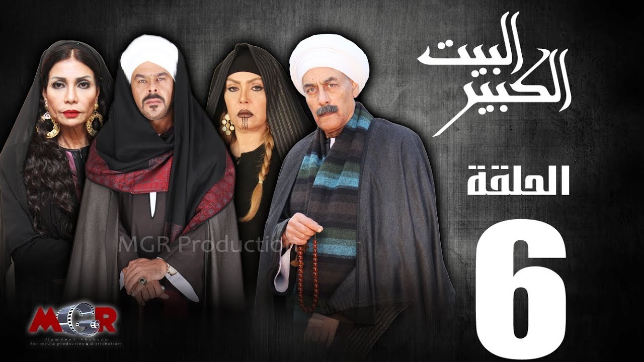 الحلقة السادسة 6 - مسلسل البيت الكبير|Episode 6 -Al-Beet Al-Kebeer