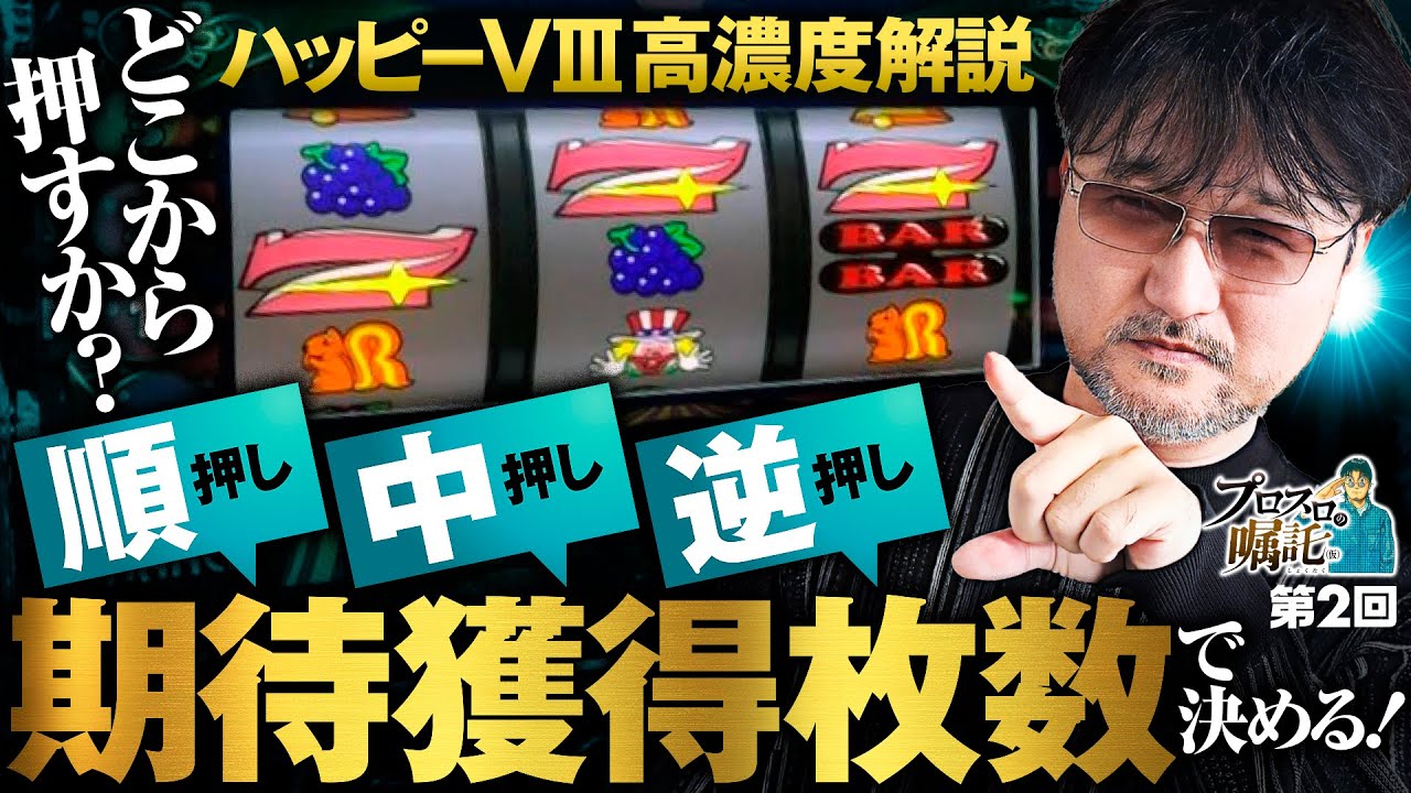 新番組【ハッピージャグラーVⅢ濃厚解説】プロスロの嘱託（仮）第2回《ガリぞう》ハッピージャグラーVⅢ［パチスロ・スロット］