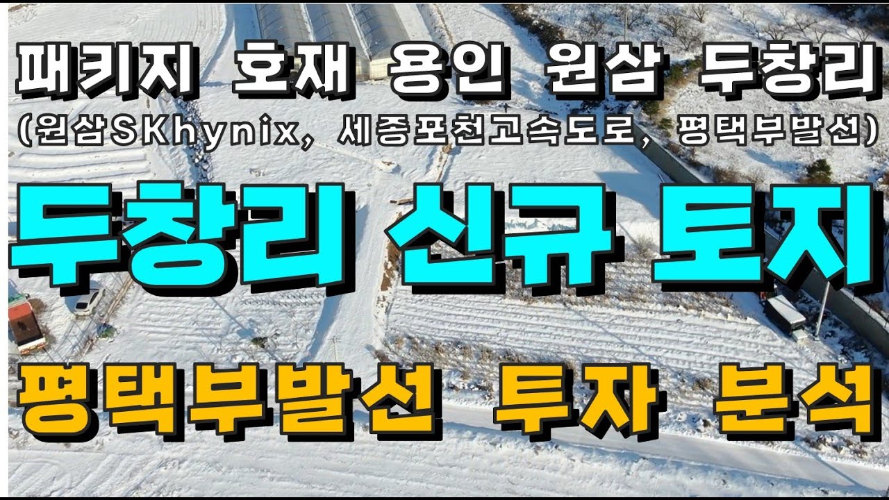 [용인/안성 토지 매매, #3] 용인시 원삼면 두창리 신규 토지 매물 소개 (용인반도체클러스터 SK하이닉스 직주근접 / 평택부발산 신설역 최인접 예상)