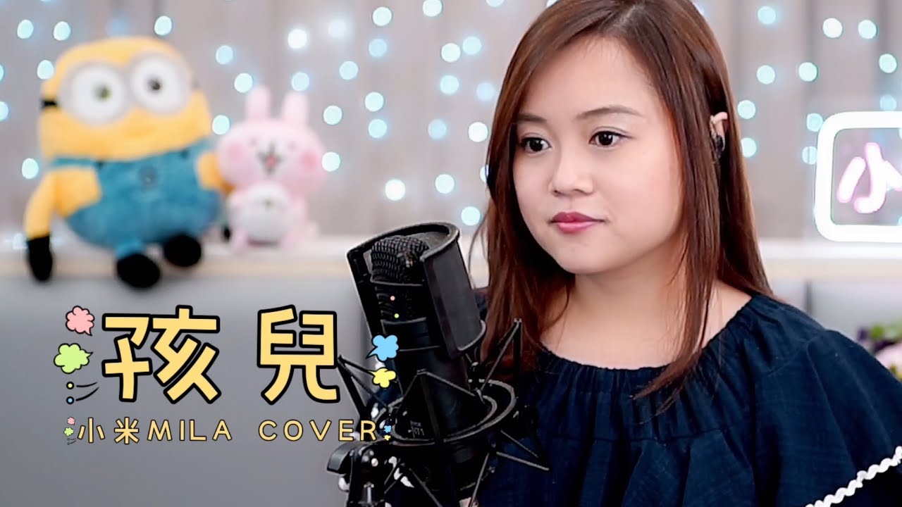 譚詠麟 《孩兒》 女版 Cover『不必困惱與痛悔 切記跌了你要快快起番身』｜小米MILA