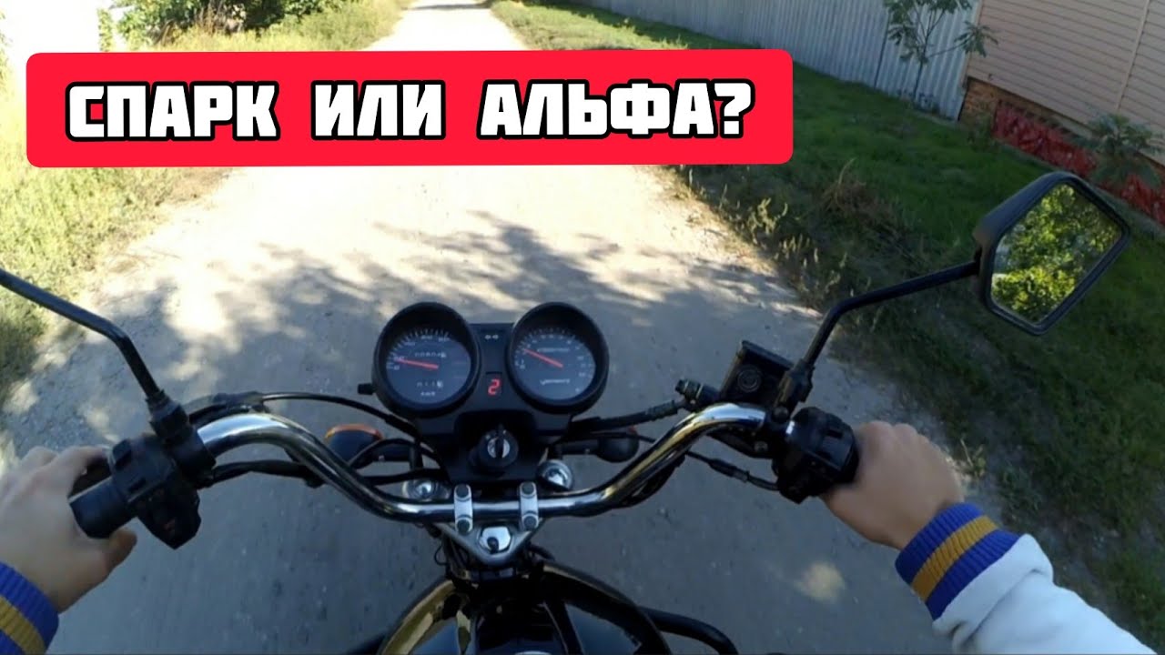 SPARK 125C-2CF VS АЛЬФА РХ ВАЙПЕР . Покатушка, сравнение, обзор, тест драйв.