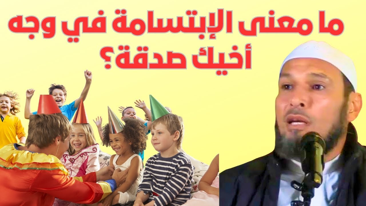 معنى الإبتسامة في وجه أخيك صدقة | طاهر ضروي