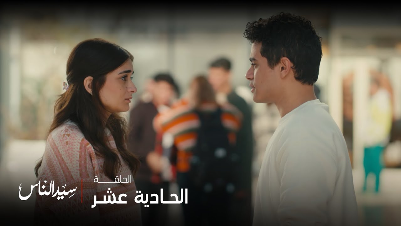 سيد الناس | أدهم نفذ ما نصحه به والده وتخلى عن علاقته بميادة بعدما جرح والدها كرامته