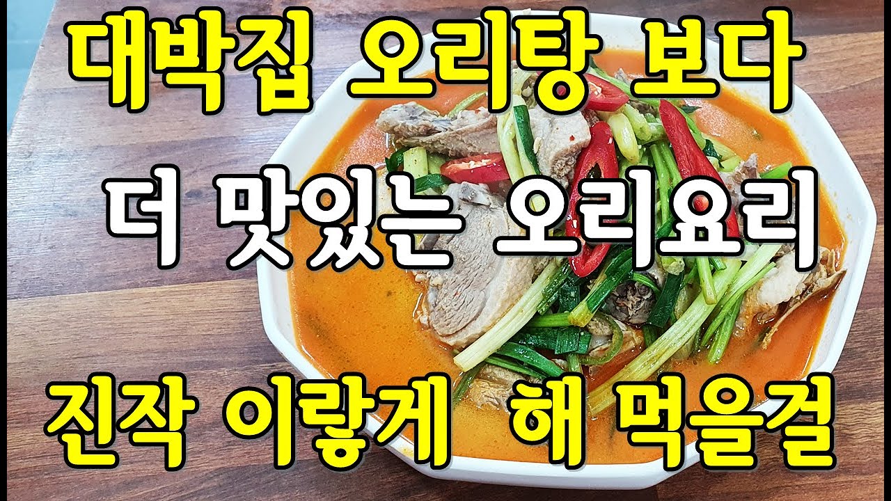 대박집 오리탕 보다 더 맛있는 오리요리 이 방법을 왜 몰랐을까
