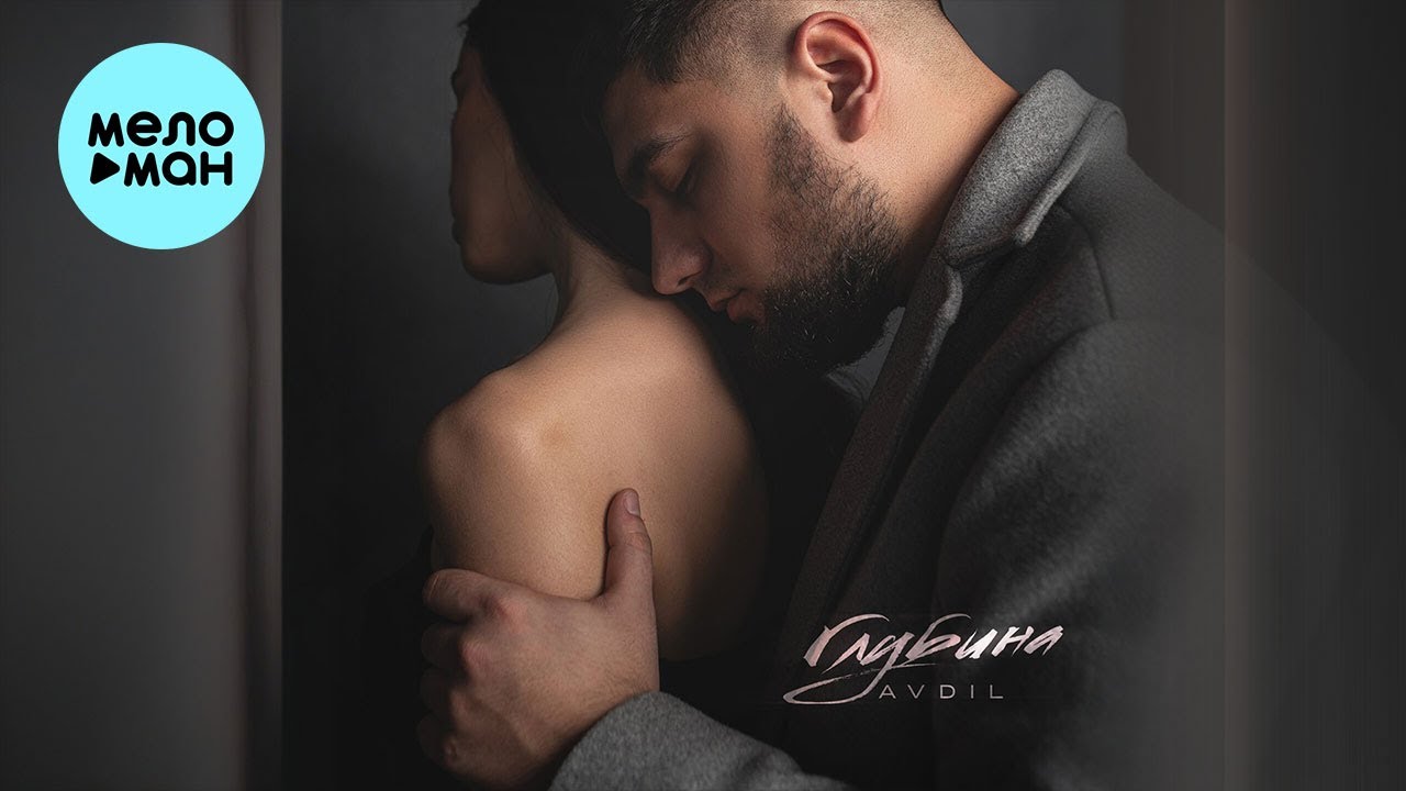 AVDIL - Глубина (Single 2024)