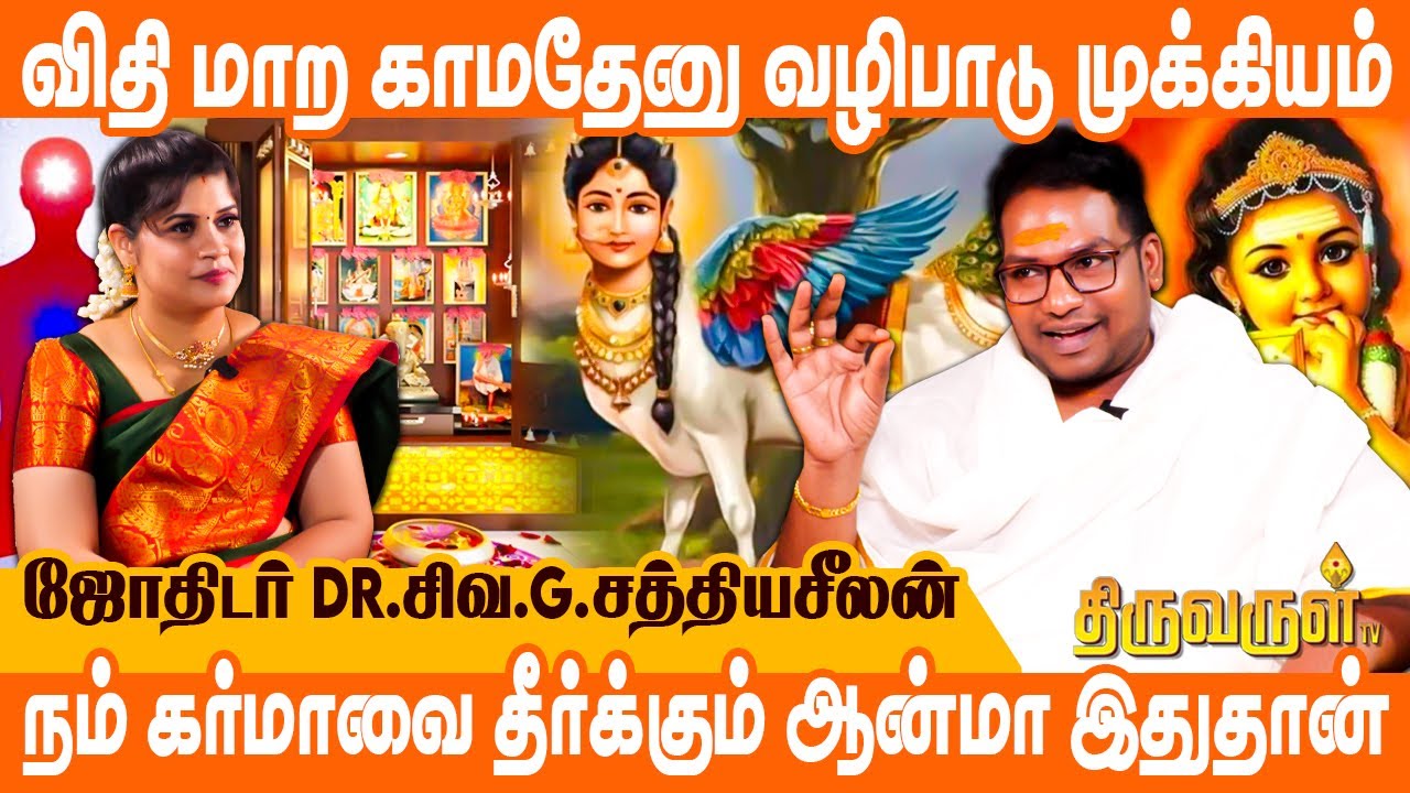 வீட்டு பூஜை அறையில் வைக்கவேண்டிய ஒரே படம் | #sathyaseelan | THIRUVARUL TV