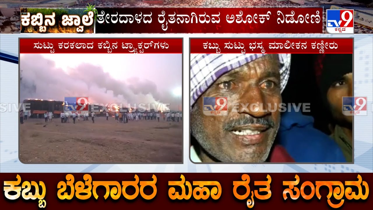 Miscreants Set Fire To Sugarcane Tractors In Bagalkot | ಟ್ರ್ಯಾಕ್ಟರ್ ಸುಟ್ಟು ಭಸ್ಮ.. ಮಾಲೀಕನ ಕಣ್ಣೀರು