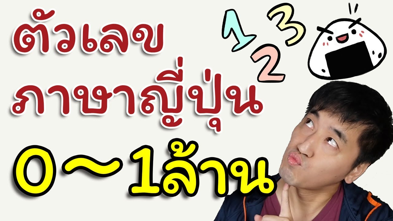 ตัวเลขภาษาญี่ปุ่น 0 - 1ล้าน