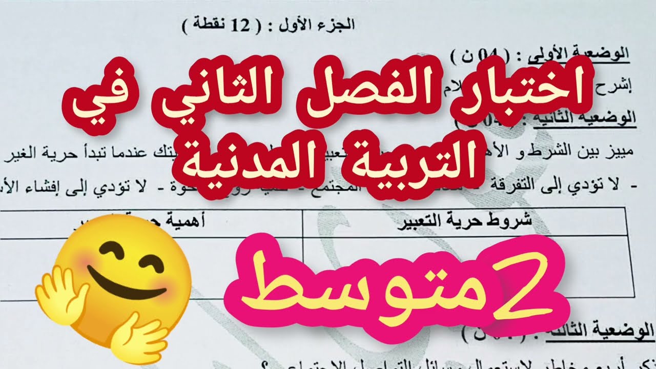 اختبار الفصل الثاني في التربية المدنية للسنة الثانية متوسط