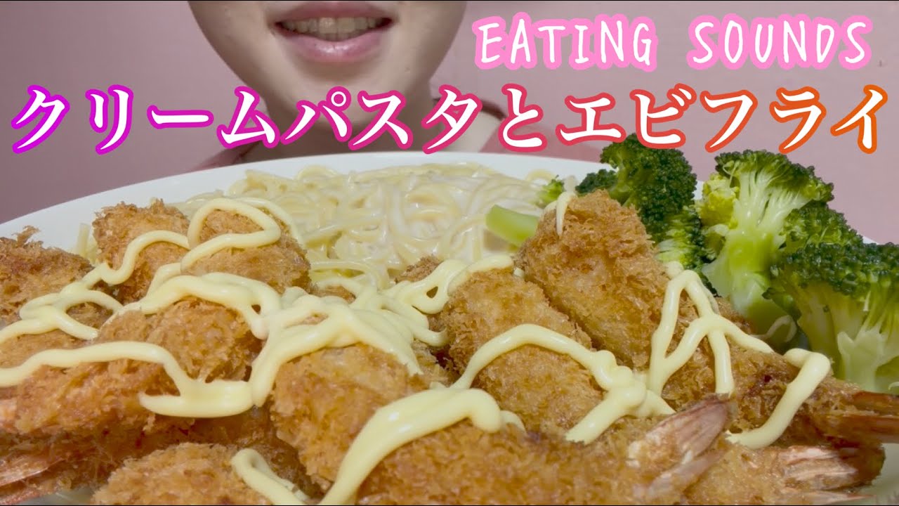 《Eating sounds/咀嚼音》クリームパスタ,エビフライ!