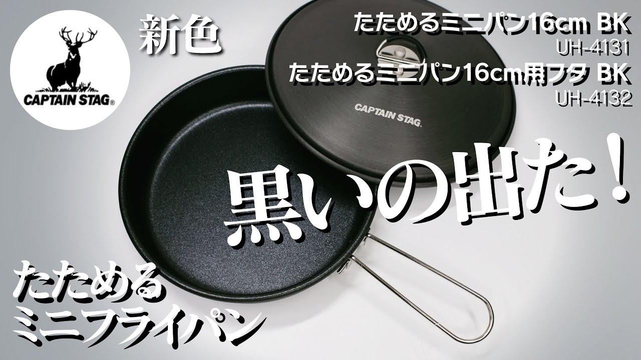 【鹿番長】の新色、たためるミニパン16cm BKが出た！【キャンプギア】【庭キャン】おすすめのキャンプ用フライパン