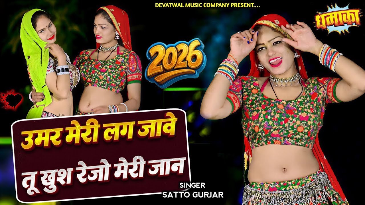 उमर मेरी लग जावे॥तू खुश रिज्यो मेरी जान॥New rasiya Song 2026॥Umar meri lag jave॥Singer Satto Gurjar