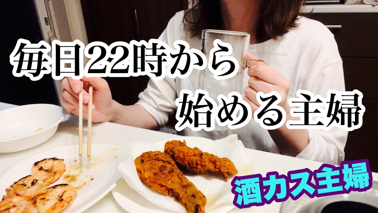 【キッチンドリンカー】毎日急いで酒飲んで寝るアラフォー子育て主婦の3日間。