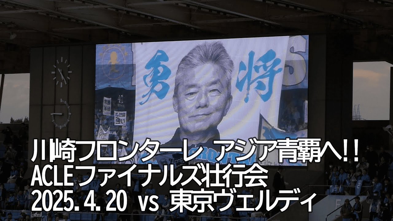 川崎フロンターレ アジア青覇へ!! ACLEファイナルズ壮行会【20250420 明治安田Jリーグ 川崎フロンターレ－東京ヴェルディ】 #frontale #Jリーグ
