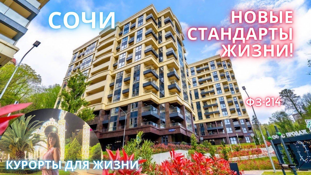 Сочи! Новые стандарты жизни!