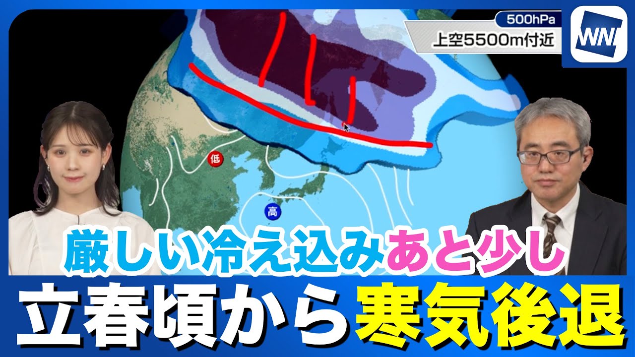 厳しい冷え込みはあと少し　立春頃に寒気後退