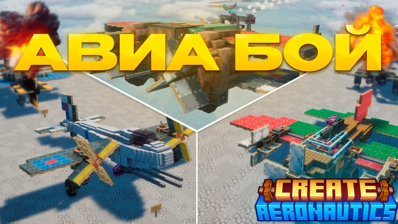 АВИА БОЙ на Create:Aeronautics | Vestalis