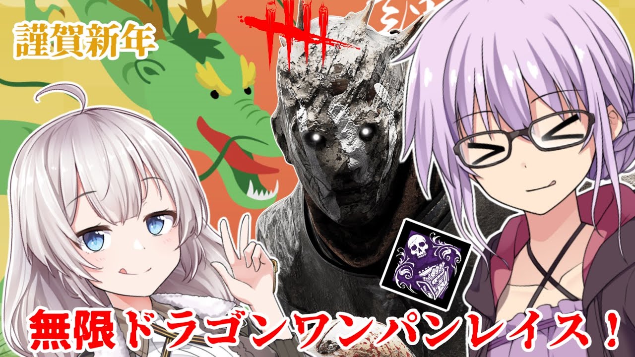 【DbD】ゆかりさんが縁起の良いドラゴンレイスで無限ワンパンする回 残忍なゆかり#142【VOICEROID実況/デッドバイデイライトキラー】