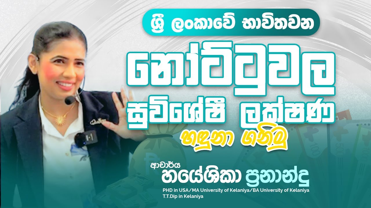 ශ්‍රී ලංකාවේ භාවිතවන නෝට්ටුවල සුවිශේෂී ලක්ෂණ හදුනා ගනිමු|DR.HAYESHIKA FERNANDO
