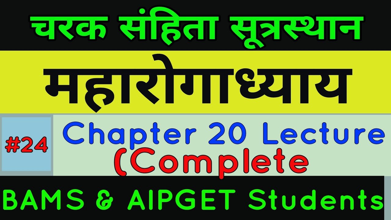 Charak Samhita Purvardha Lecture | Charak Samhita Sutrasthana Chapter 20 Lecture | Charak Sutar 20 |