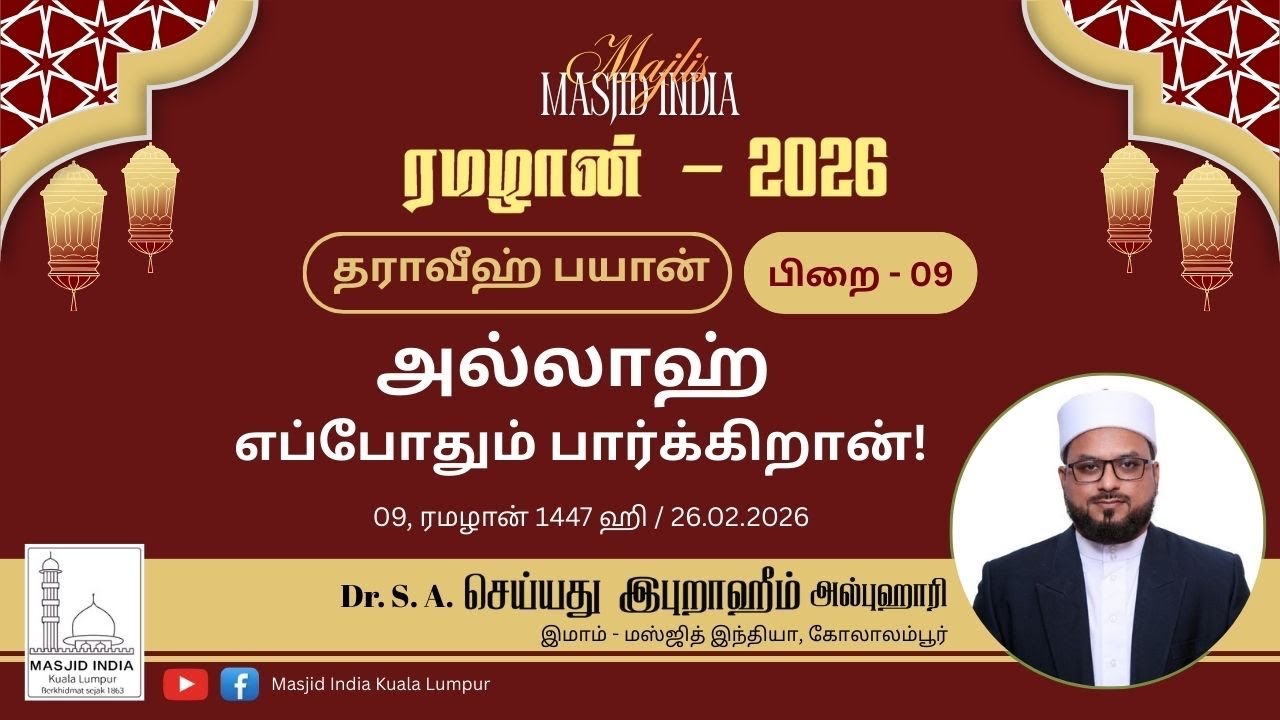 அல்லாஹ் எப்போதும் பார்க்கிறான் | தராவீஹ் பயான் 09 | 26.02.26