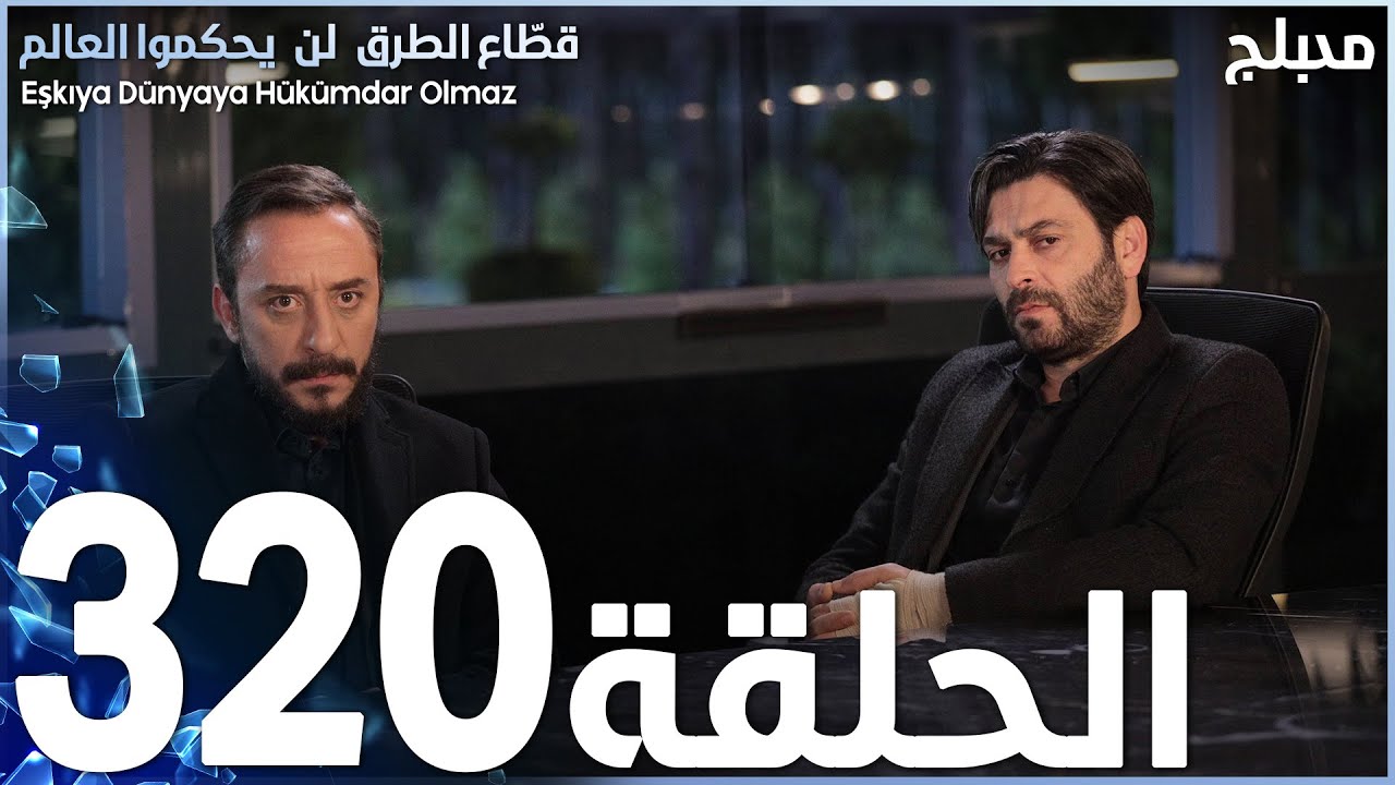 مسلسل قطاع الطرق - الحلقة 320 | مدبلج | الموسم الرابع