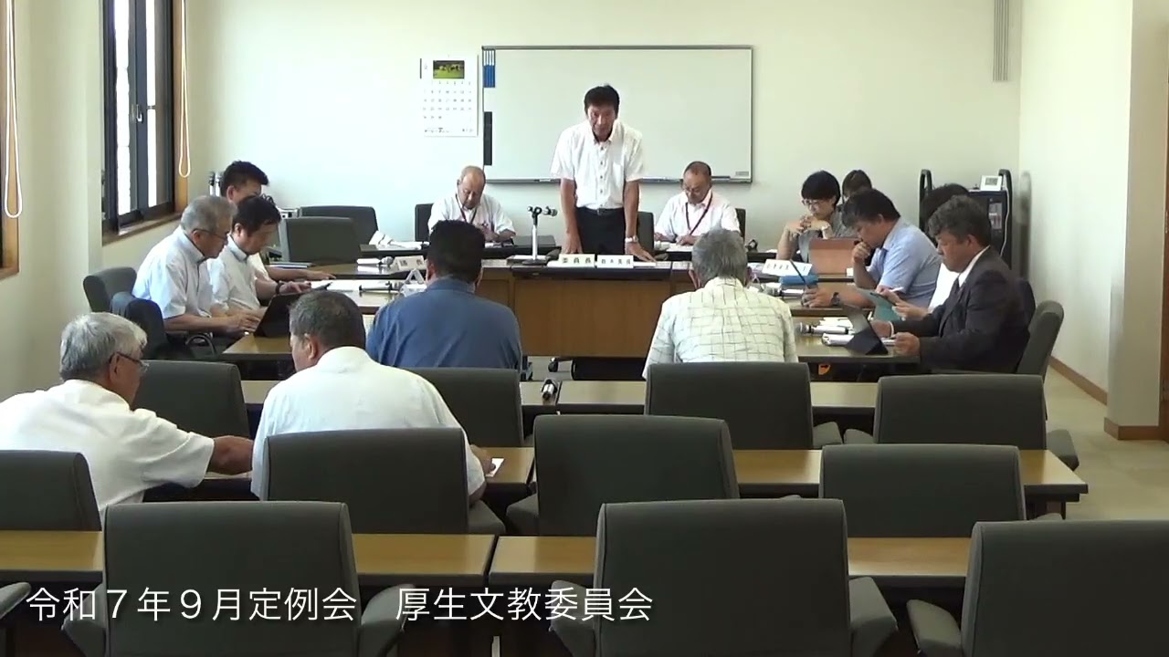 新城市議会　令和７年９月定例会　厚生文教委員会