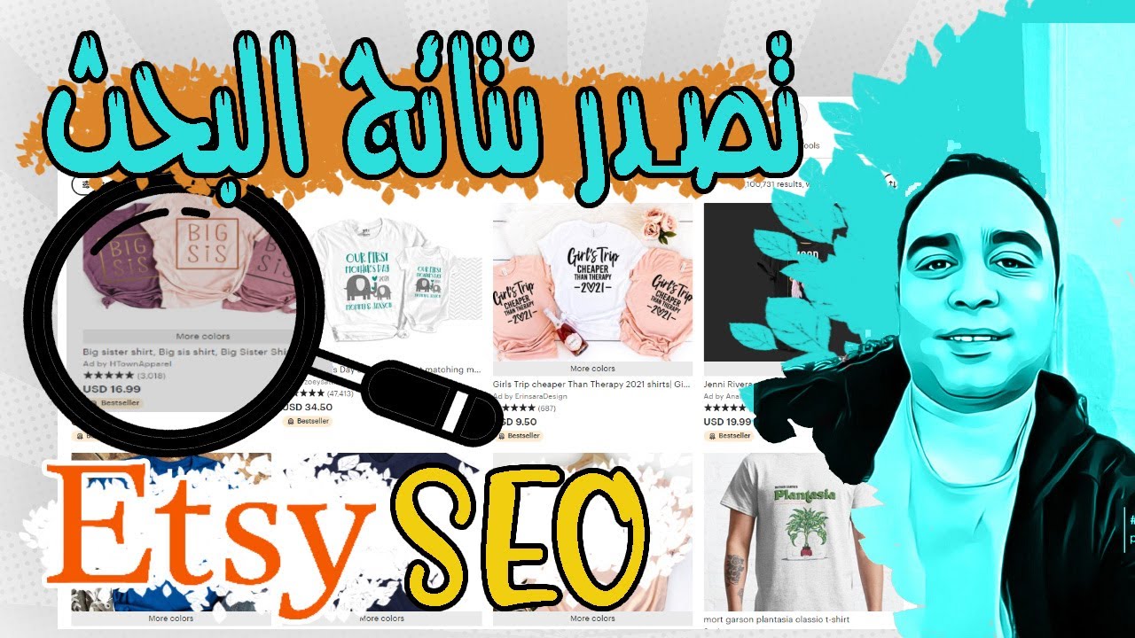 كيف تتصدر نتائج البحث على اتسي ويظهر منتجك في الصفحة الاولى | شرح Etsy SEO