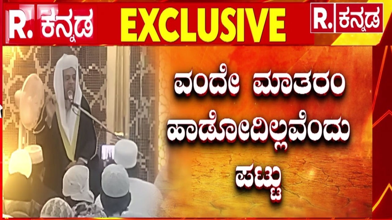 Vande Mataram Controversy : ವಂದೇ ಮಾತರಂ ಹೇರಿಕೆ ಒಪ್ಪಲ್ಲವೆಂದ ಮೌಲ್ವಿ | Maulvi Protest | National Song