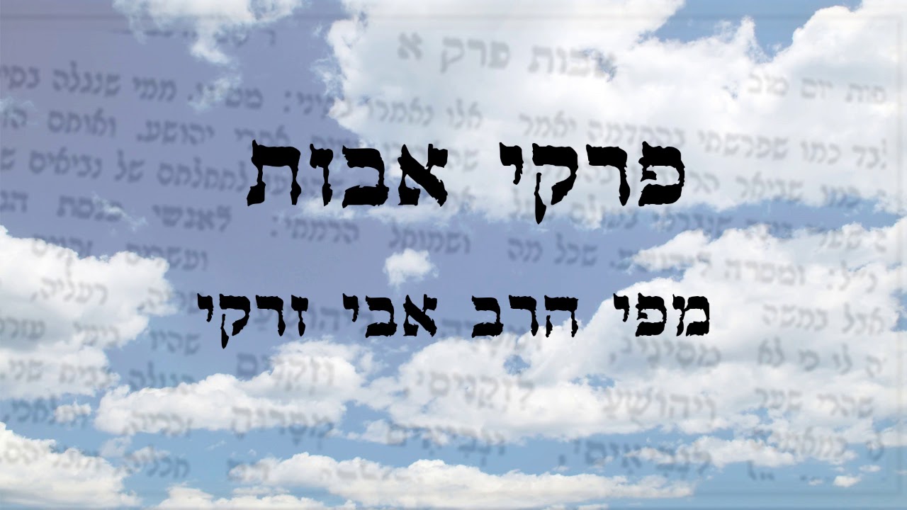 הרב אבי זרקי- פרקי אבות
