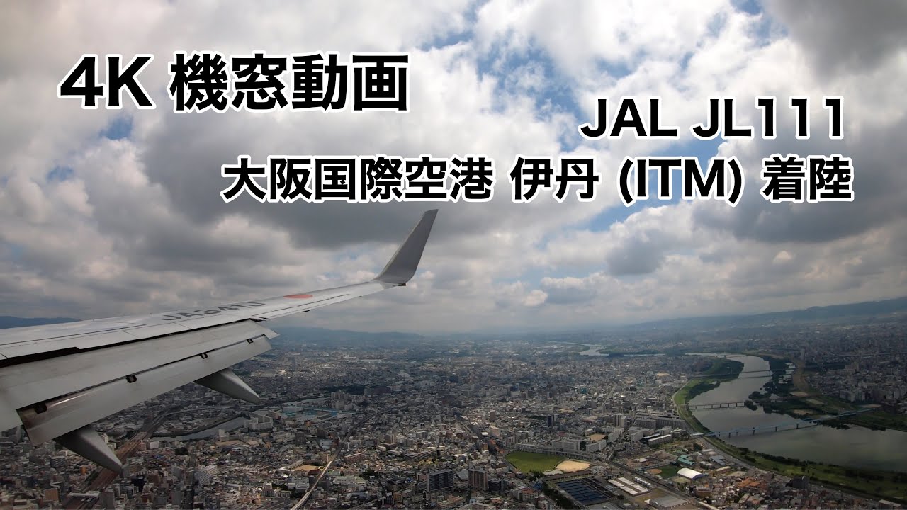 [4K] 大阪国際空港 伊丹 (ITM) 着陸 ノーカット 機窓動画 JAL JL111 2021/6/14 LANDING at Osaka International Airport