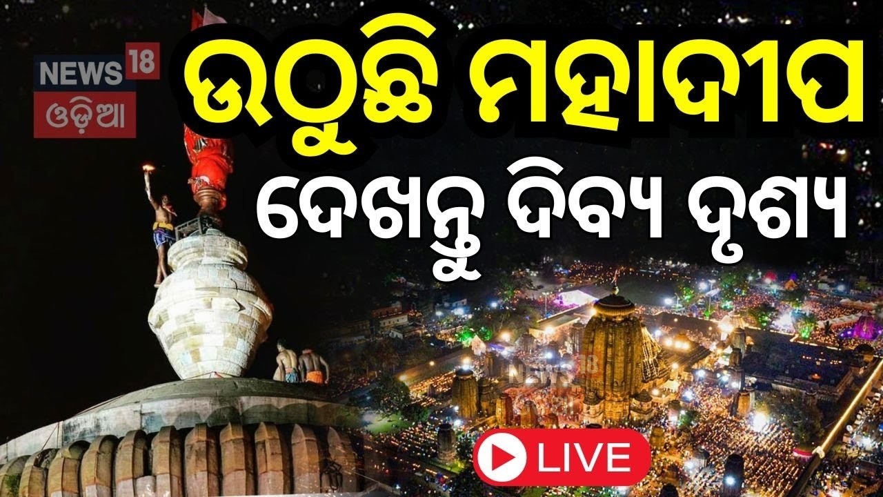 🔴 ଲିଙ୍ଗରାଜରୁ LIVE  | Maha Shivratri 2026 | Jagara Yatra | Om Namah Shivaya | Lingaraj Temple