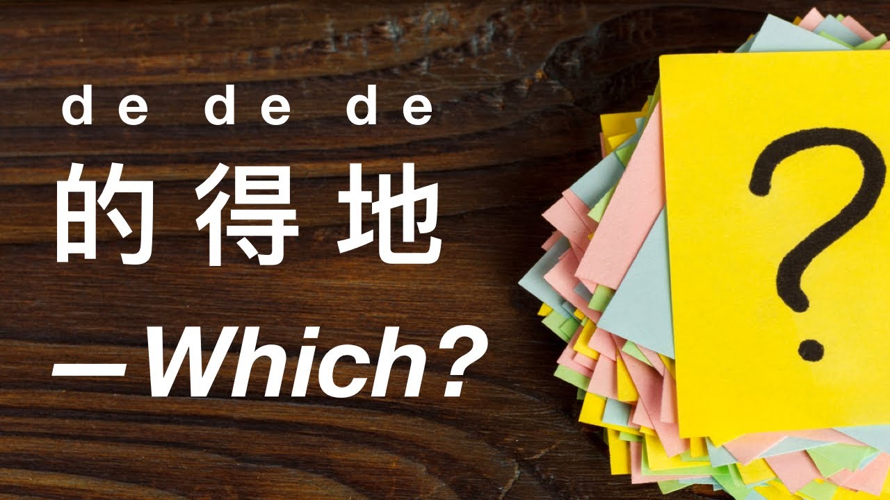 Chinese grammar explained (with exercises) - Which de (的, 得, or 地) should you use?