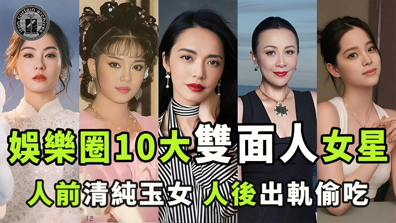 娛樂圈10大雙面人女星！人前是清純玉女，人後竟出軌偷吃，有人出軌4次還不收斂| #娛樂 #鐵幕檔案局 #秘聞 #姚晨 #歐陽娜娜