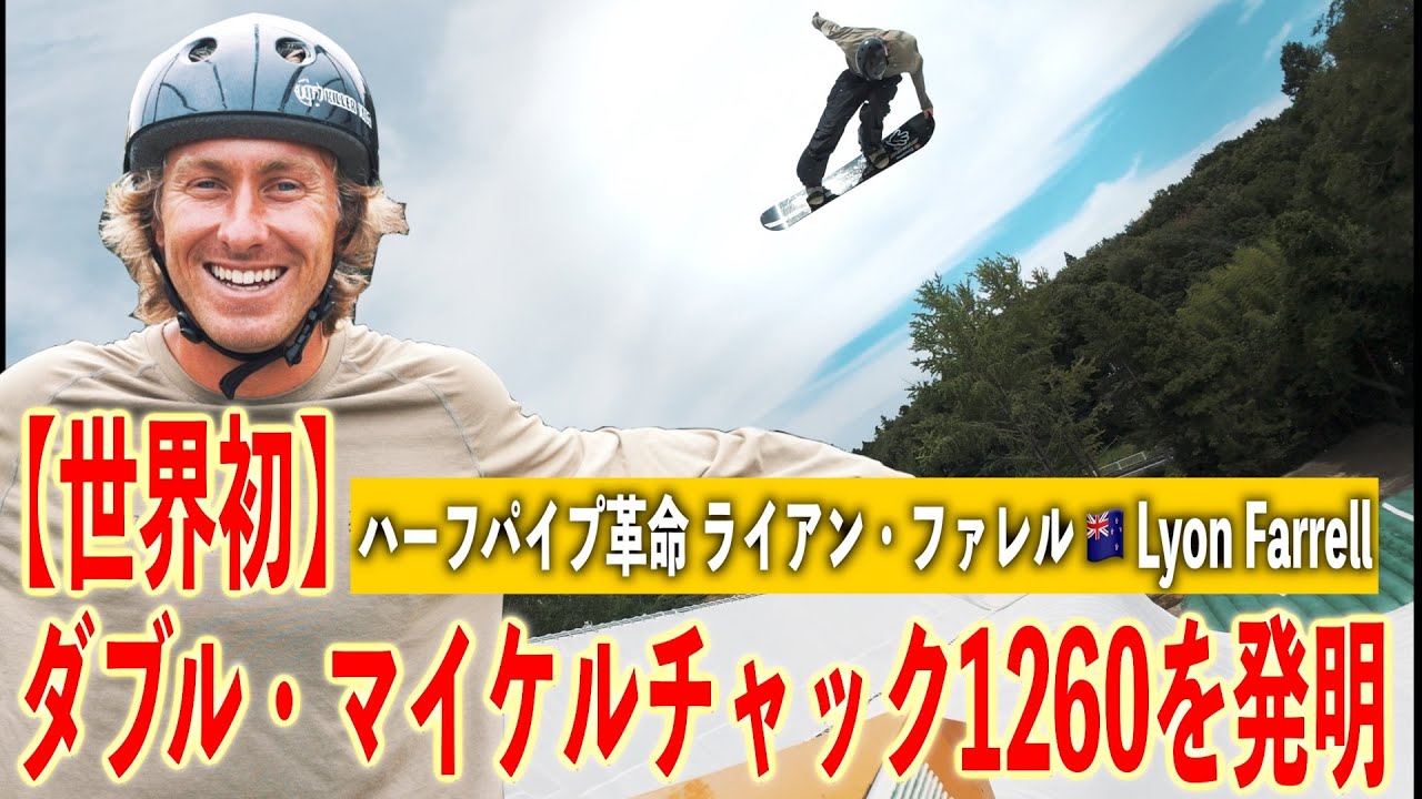 【世界初】“ダブルマイケルチャック1260”を発明！【ハーフパイプ革命】