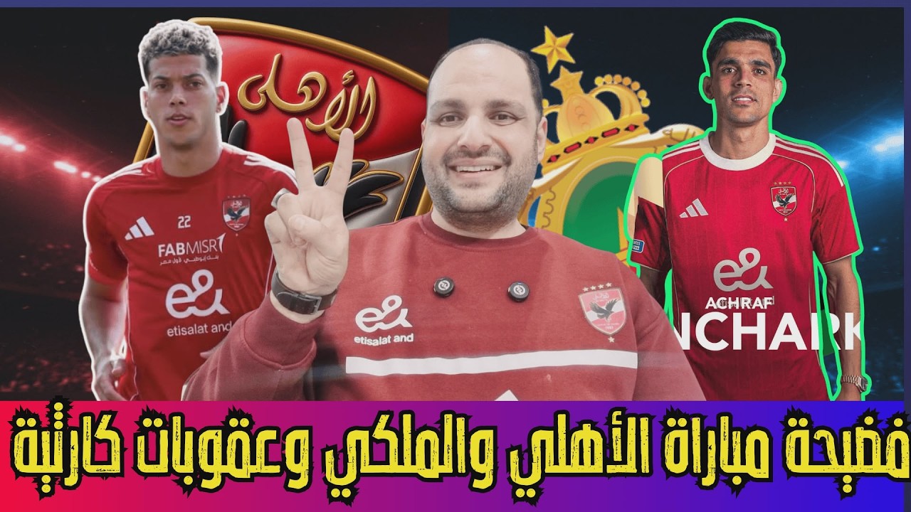 فضيحة مباراة الأهلي والجيش الملكي! 🚨 عقوبات جمهور الاهلي وتدخل لقجع وخطايا توروب وبلعمري وكامويش