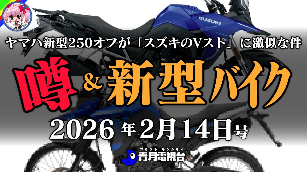 【パクリ疑惑?】ヤマハ新250オフが「Vスト」に激似な件w｜ 新基準原付JOG ONEは125cc化の裏技は？｜スズキ”CRUSH”DR-Z4SMのド派手すぎて最高だぜぇ～！など。【新型バイク編】