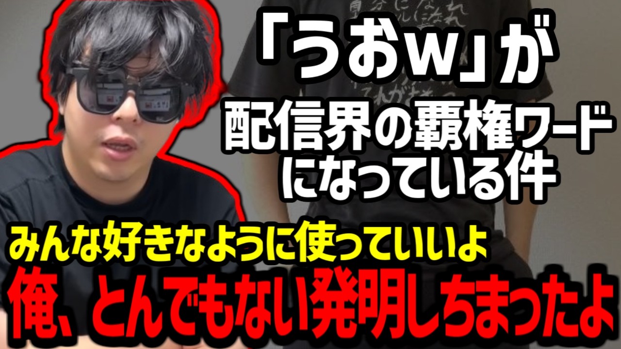「うおｗ」が配信界の覇権ワードになったことを誇らしげに語るもこう