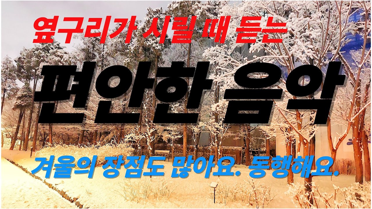 옆구리가 시릴 때 듣는 편안한 음악. 감성음악으로 당신과 함께하고싶습니다. 산책하면서 생각하면서 시간을 가져봐요. K-Ballad/힐링음악 #카페음악 # Healing Music