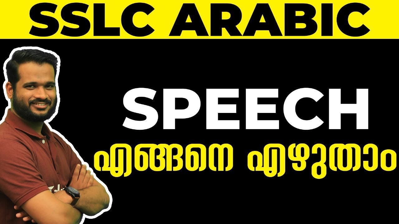 SSLC Arabic | Speech എങ്ങനെ എഴുതാം 👌💯