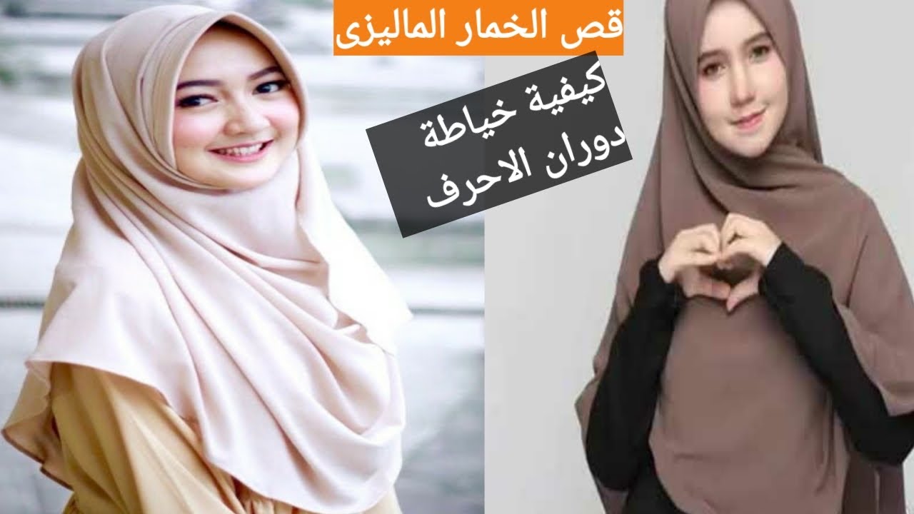 طريقة قص وخياطة الخمار الماليزى
