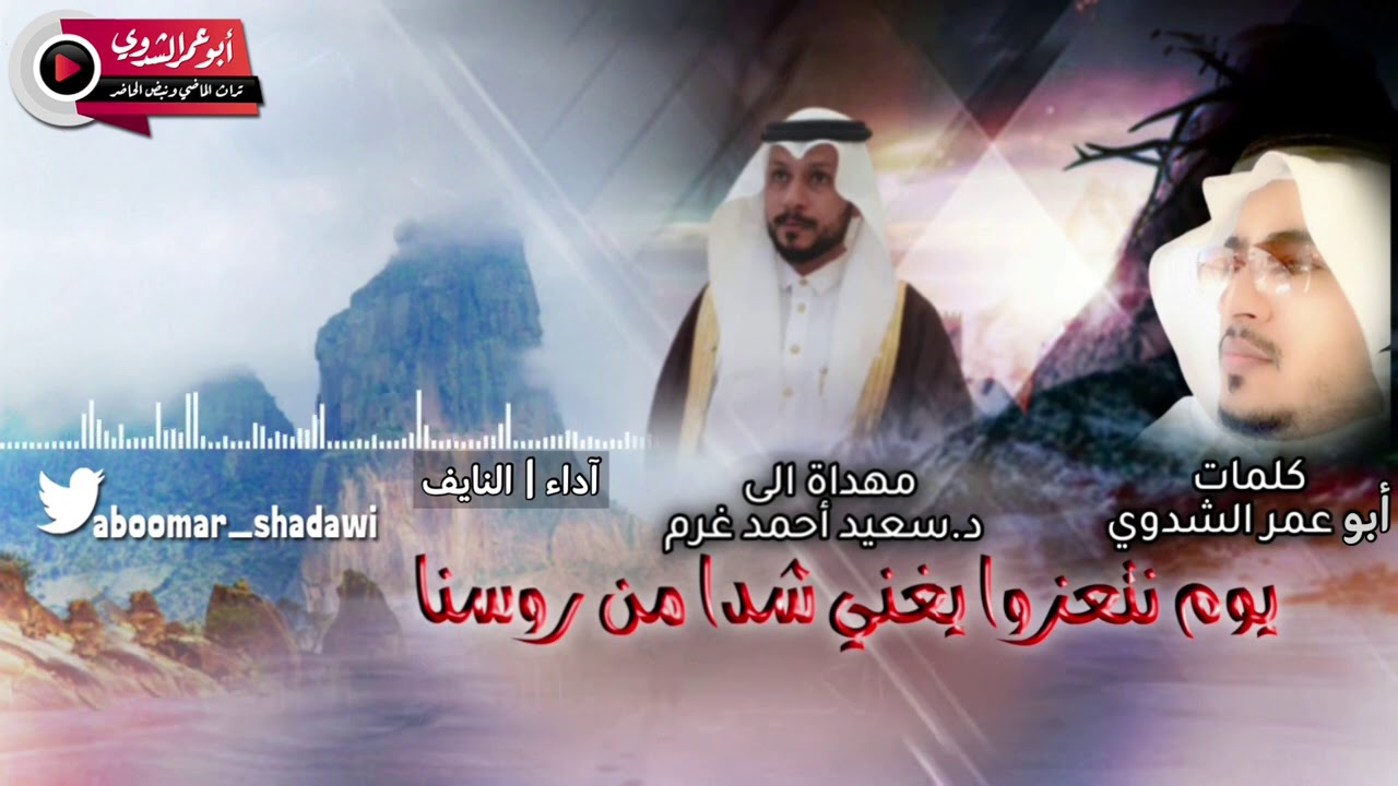 يوم نتعزوا يغنّي شدا من روسنا|كلمات|أبوعمرالشدوي| مهداه للدكتور|سعيد أحمد غرم.