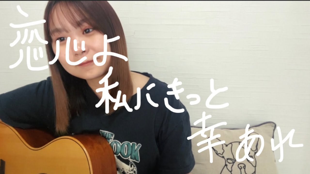 恋心よあたしにきっと幸あれ/Softly（cover）