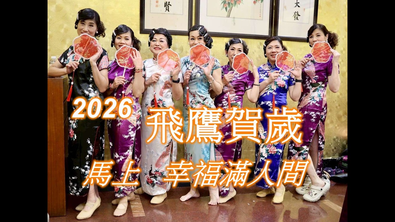 2026 恭賀新禧 // 新春賀歲 + 飛鷹61周慶剪輯 //飛鷹登山隊// 恭喜 恭喜 ( JV )